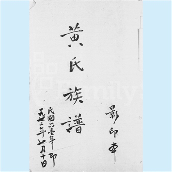 黄-广东清远-清新区中宿新城村黄氏1972版《黄氏族谱》：始祖黄玲，唐朝进士，官受四川节度大使，升礼部