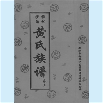 黄-广东深圳-宝安区沙头梅林黄氏1998版《沙头梅林黄氏族谱》：一名深圳市宝安区沙头梅林黄氏，深圳市梅
