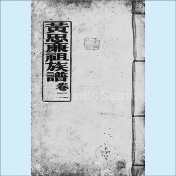 黄-广东肇庆-高要区金利镇云津里黄氏1918版《黄思廉祖族谱》：始祖思廉公，自宋咸淳时，由南雄，迁居高