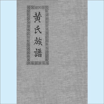黄-广西南宁-良庆区那陈镇九坪谈雅村黄氏1993版《黄氏族谱》：福建邵武黄氏峭山-僚公位下谱。始迁祖喜