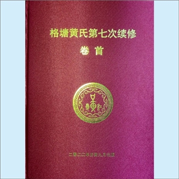 黄-湖南长沙-长沙格塘黄氏2022版《黄氏族谱》：上溯江西分宁双井黄氏、江西高安寮山黄氏，封面注“长沙