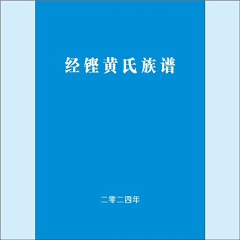 黄-湖南长沙-长沙市经铿黄氏2024版《经铿黄氏族谱》：江西分宁双井黄氏位下谱，始迁祖国璋公，字大圭