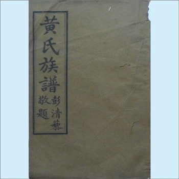 黄-湖南长沙-长沙梽木山黄氏1922版《黄氏族谱》：一名“长沙黄家冲黄氏”，上溯江西丰城沇江黄氏瑕公