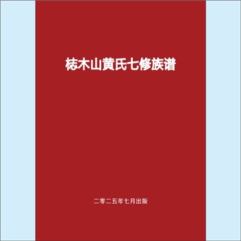 黄-湖南长沙-长沙梽木山黄氏2025版《黄氏族谱》：一名“长沙黄家冲黄氏”，上溯江西丰城沇江黄氏瑕公