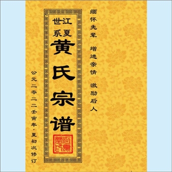 黄-江西赣州-石城县岩前乡黄柏岭黄氏2022版《江夏世系黄氏宗谱》：福建邵武黄氏峭山-化公位下谱。始迁