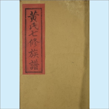 黄-江西赣州-兴国县高虔黄氏1940版《高虔黄氏七修族谱》：版芯载“高虔黄氏七修族谱”，福建邵武黄氏峭