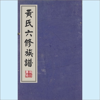 黄-江西赣州-于都县雩阳黄氏1946版《黄氏六修族谱》：版芯《雩阳黄氏陆修族谱》，粤东嘉应州僚公位下谱