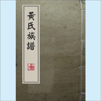 黄-台湾-台北市兴隆街国柱黄氏1986版《黄氏族谱》：原籍广东新会县，房祖国柱公，配罗氏，生子三：继昌