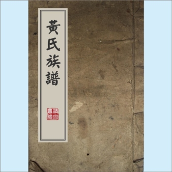 黄-台湾-台北市兴隆路亦豪黄氏1984版《黄氏族谱》：上溯福建莆田黄氏，原籍广东新会县，房祖亦豪公，配