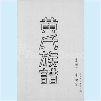 黄-台湾-彰化县和美镇新庄里黄氏1982版《黄氏族谱》：先祖德成，配任氏，生子二：少文、少棠。少棠公生