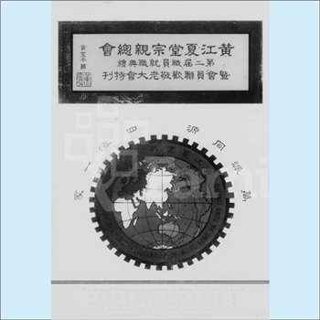 黄-香港黄氏1975版《黄江夏堂宗亲总会第二届职员就职典礼暨会员联欢敬老大会特刊》：内含本会组成成员