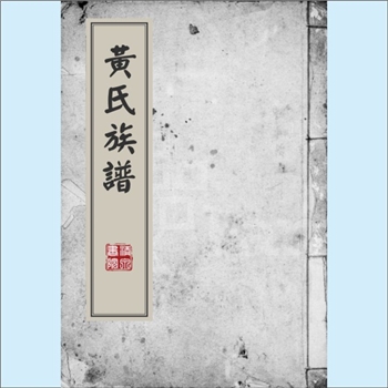 黄-香港九龙滨麟黄氏1986版《黄氏族谱》：上溯江西分宁双井黄氏，先祖迁居婺州浦江义乌，后迁广东化州