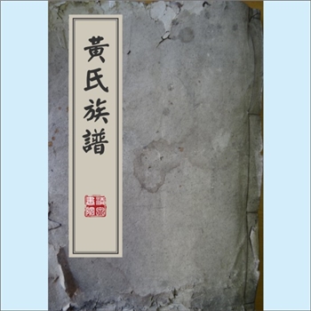 黄-香港九龙源森黄氏1986版《黄氏族谱》：祖籍广东中山市。始迁祖黄满，配李氏，生子：源森。源森公从