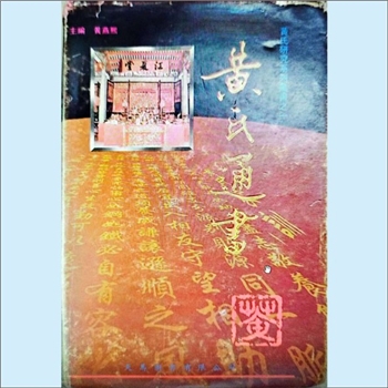 黄-中华黄氏1997版《黄氏通书》：黄氏研究系列丛书之一。本书主要主要辑录了福建、广东、四川、浙江