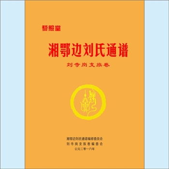 刘-湖南常德-澧县车溪乡群英村刘氏2016版《湘鄂边刘氏通谱：刘寺岗支族卷》：刘氏得姓之祖刘累，先祖刘