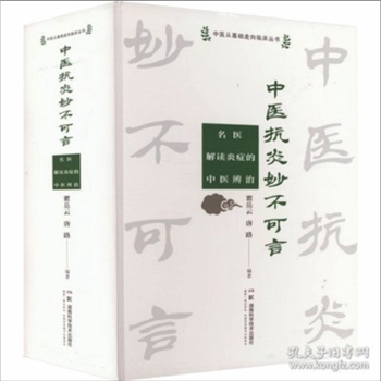 内科《中医抗炎妙不可言：名医解读炎症的中医辨治》：中医从基础走向临床丛书，瞿岳云、唐路编著。中医