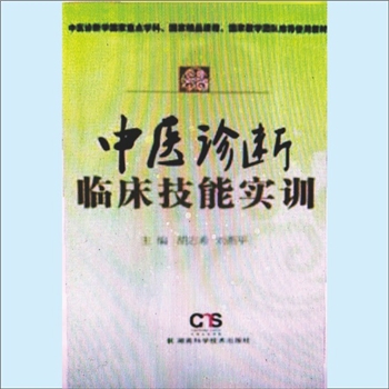 内科《中医诊断临床技能实训》：中医诊断学国家重点学科、国家精品课程、国家教学团队推荐使用教材，胡
