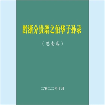 商-贵州铜仁-思南县双塘街道四联村商氏2022版《黔浙分贵谱之伯华子孙录》（思南卷）：商氏上古时期源于