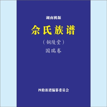 佘-湖南常德-桃源县华林岗佘氏2025版《佘氏族谱》：佘姓和余姓就是同出一源。佘姓起源于西晋武帝司马炎