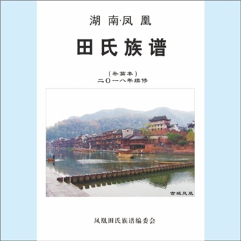 田-湖南湘西-凤凰县田氏2018版《田氏族谱》（补篇本）：田姓始祖为田完公。前谱汇集了不同时期迁入凤凰