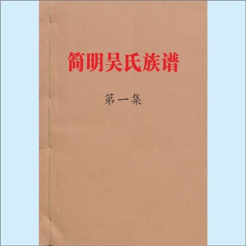 吴-贵州铜仁-思南县塘头镇坚强村吴氏2016版《简明吴氏族谱》：第1集，祖籍南昌府诸氏巷高阶处，本族有