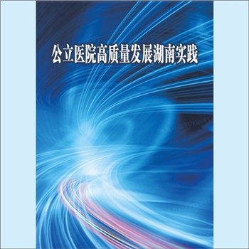 医院管理《公立医院高质量发展湖南实践》：本书记录了湖南公立医院发展特点和亮点做法的案例集和工具书