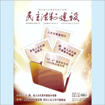 法制杂志《民主法制建设》：2025年12期，总第441期，四川省人大常委会机关刊物。弘扬民主法制，聚焦社会