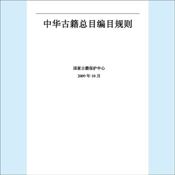 古籍须知《中华古籍总目编目规则》：文件1份，国家古籍保护中心编。凡产生于1912年以前，并以稿本、抄本