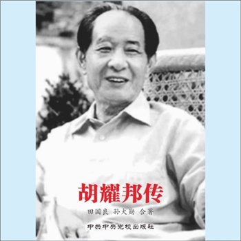 胡耀邦《胡耀邦传》：田国良、孙大勋合著，本书以纪实笔法，完整记述胡耀邦从湖南浏阳少年投身革命，历经
