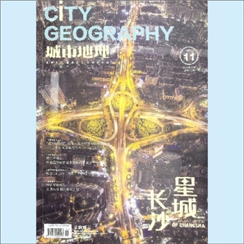 湖南长沙市《城市地理》（星城长沙）：2021年11期，总第131期，望得见山，看得见水，记得住乡愁