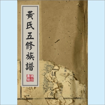 黄-福建南平-建阳区黄坑镇黄坑黄氏1888版《黄氏五修族谱》：邵武黄氏峭山-发公位下谱。始迁祖成仕公，原居