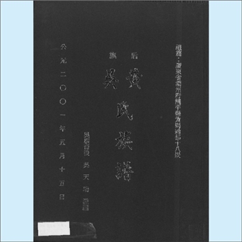 黄-广东潮州-饶平县黄岗镇过都十八崁黄氏2001版《后旗黄吴氏族谱》：一名《吴黄宗族谱》。吴加令无出，领