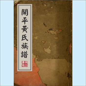 黄-广东江门-开平市黄氏1900版《开平黄氏族谱》：上溯新会杜阮黄氏，内含原璧公房、原珪公房、儒震公房