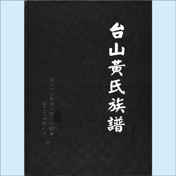 黄-广东江门-台山市黄氏2006版《台山黄氏族谱》：始祖居正公（澄洛长子，讳由，又名世保，字寅斋，号万石