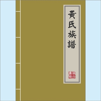 黄-广东揭阳-揭西县坪上镇五联村黄氏1931版《黄氏族谱》：本宗宗祠位于潮州府揭阳县霖田都员埔约岭霞（今