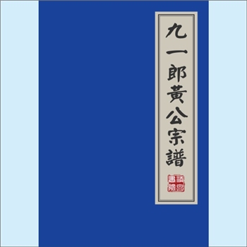 黄-广东梅州-丰顺县石坑黄氏2012版《九一郎黄公宗谱》：福建邵武黄氏峭山-僚公位下谱，大明开基时（1368年