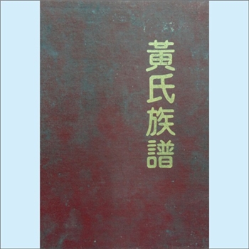 黄-广东清远-连州市星子镇峰园村黄氏1996版《黄氏族谱》：与湖南宜章黄沙黄氏必源公同宗，始迁祖从旺公