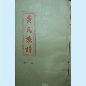 黄-广东韶关-乐昌市九峰黄氏1994版《黄氏族谱》：上溯湖南郴州资兴清江黄氏，始祖玉公，石城开基。文嵩公