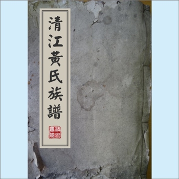 黄-广东韶关-乳源县清溪转村黄氏1879版《转村黄氏族谱》：上溯湖南郴州资兴清江黄氏，始迁祖日经公（清江