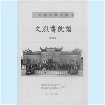 黄-广东韶关-韶关市黄氏1936版《文烈书院谱》：一名《广东韶州黄氏宗谱》，主要记载了韶州黄氏宗亲创建