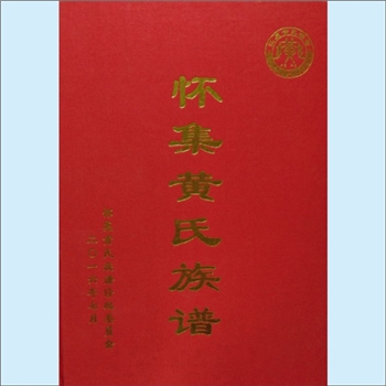 黄-广东肇庆-怀集县黄氏2016版《怀集黄氏族谱》：内含怀城镇、坳仔镇、诗洞镇及下帅乡等18个镇、乡宗支