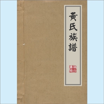黄-广西贺州-八步区莲塘镇新莲村黄氏2012版《黄氏族谱》：福建邵武黄氏峭公-僚公-九一郎公-大九郎公位下谱
