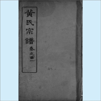黄-湖北黄冈-红安县永河镇马埠头村黄家湾黄氏1917版《黄氏宗谱》：始迁祖福三公（字义方，即正三），由江