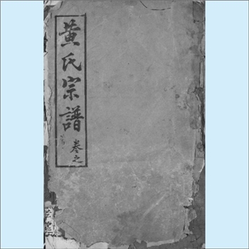 黄-湖北黄冈-黄冈市阳逻黄氏1943版《黄氏宗谱》：峭公-井公位下谱，四修，始迁祖受九公（庆寿之子，母颜氏