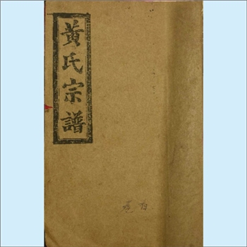 黄-湖北黄冈-罗田县黄家湾黄氏1985版《黄氏宗谱》：江西分宁双井黄氏玘公位下谱，五修，始迁祖德只公，避