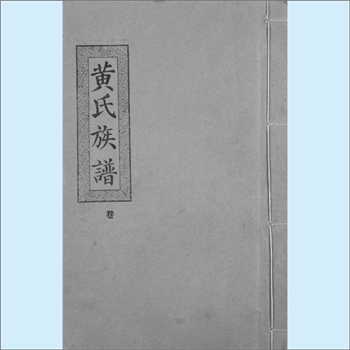 黄-湖北荆州-监利市毛市镇沙湖黄氏1988版《黄氏族谱》：江西分宁双井黄氏玘公位下谱，始迁祖绍祖（辉公之
