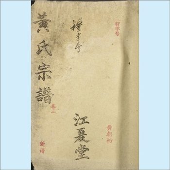 黄-湖北荆州-监利市义城黄氏1988版《黄氏宗谱》：江西庐陵义城黄氏中孚公位下谱，监利市同台黄氏牵头续编