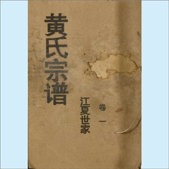 黄-湖北天门-天门市横林镇沈滩村黄氏1993版《黄氏宗谱》：始迁祖应诚公，由江西吉安迁湖北笔夹山、双井等