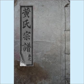 黄-湖北武汉-新洲区三店街道黄家堤黄氏1947版《黄氏宗谱》：远祖喜义公，原籍江西饶州黄发祥塆，明洪武二