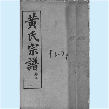 黄-湖北武汉-新洲区庶安乡龙坵黄氏1947版《黄氏宗谱》：江西分宁双井黄氏玘公位下谱，系龙坵黄氏总谱，始